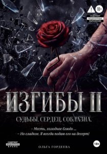 Изгибы II Судьбы. Сердец. Соблазна.