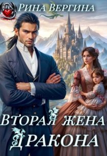 Вторая жена Дракона