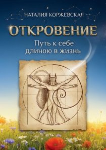 Откровение. Путь к себе длиною в жизнь