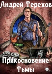 Прикосновение тьмы