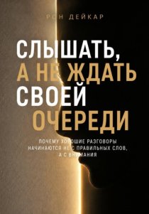 Слышать, а не ждать своей очереди. Почему хорошие разговоры начинаются не с правильных слов, а с внимания