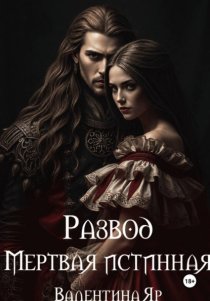 Развод. Мертвая истинная