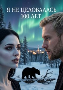 Я не целовалась 100 лет