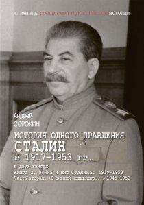 История одного правления. Сталин в 1917–1953 гг. Книга 2. Война и мир Сталина. 1939-1953. Часть 2. «О дивный новый мир…» 1945-1953
