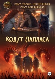 Код/т Лапласа