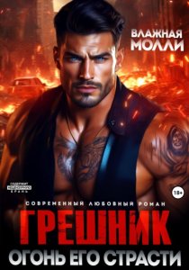 Грешник. Огонь его страсти