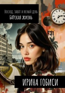 Восход, закат и ясный день БАРская жизнь