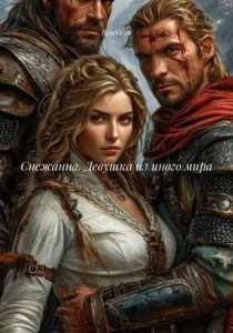 Снежанна. Девушка из иного мира