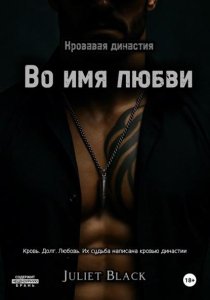 Во имя любви