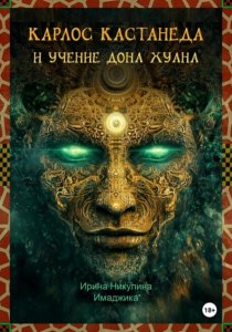 Карлос Кастанеда и учение дона Хуана