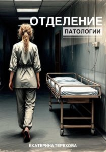 Отделение патологии
