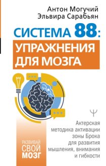 Система 88: упражнения для мозга. Актерская методика активации зоны Брока для развития мышления, внимания и гибкости