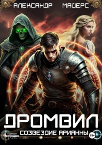 Дромвил I. Созвездие Арианны