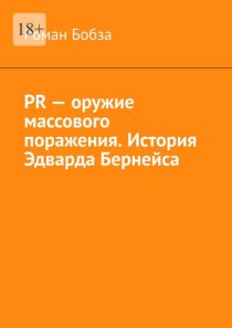 PR – оружие массового поражения. История Эдварда Бернейса