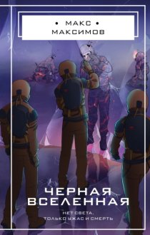 Черная вселенная