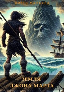 Земля Джона Марта