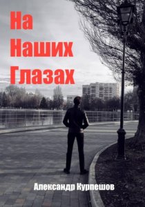 На наших глазах