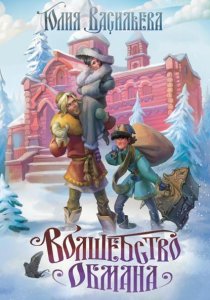 Волшебство обмана