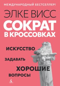 Сократ в кроссовках. Искусство задавать хорошие вопросы