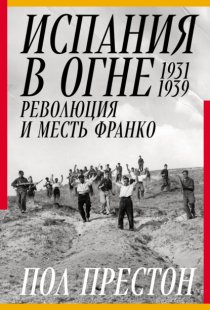 Испания в огне. 1931–1939. Революция и месть Франко
