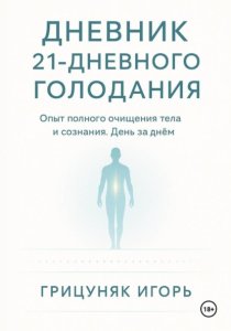 Дневник 21-дневного голодания