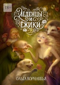 Леденцы и ёжики