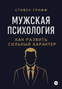 Мужская психология. Как развить сильный характер