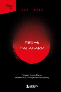 Песнь Нагасаки. История Такаси Нагаи, пережившего атомную бомбардировку