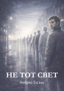 Не тот свет