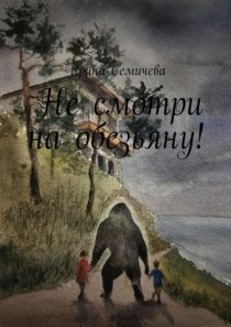 Не смотри на обезьяну!