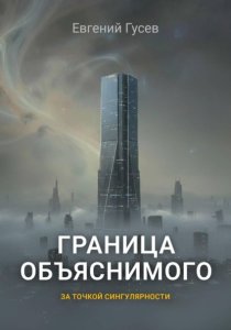 Граница объяснимого