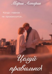 Целуй правильно!