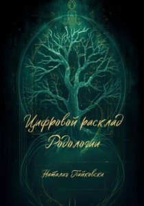 Цифровой расклад Родологии