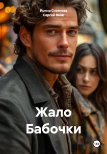 Жало Бабочки