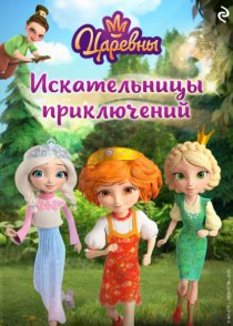 Царевны. Искательницы приключений