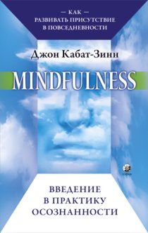 Mindfulness. Введение в практику осознанности. Как развивать присутствие в повседневности