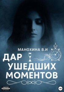 Дар ушедших моментов