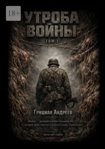 Утроба войны. Том 1