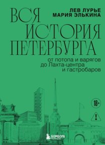 Вся история Петербурга: от потопа и варягов до Лахта-центра и гастробаров