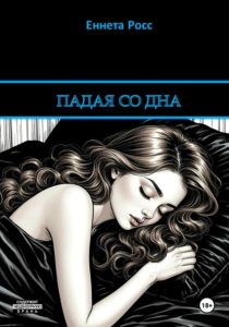 Падая со дна