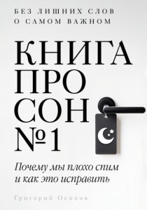Книга про сон №1