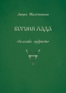 Богиня Лада