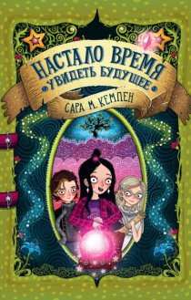 Настало время увидеть будущее