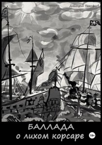 Баллада о лихом корсаре