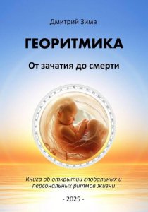 Георитмика. От зачатия до смерти. Книга об открытии глобальных и персональных ритмов жизни