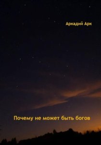 Почему богов не может быть