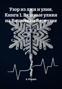 Узор из лжи и улик. Книга 1. Вязаные улики на Вишневом переулке