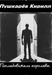 Последователь королевы