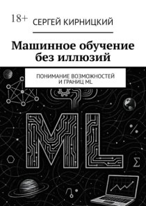 Машинное обучение без иллюзий. Понимание возможностей и границ ML