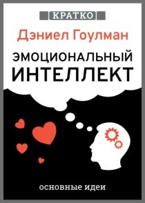 Эмоциональный интеллект. Почему он может значить больше, чем IQ. Дэниэл Гоулман. Кратко